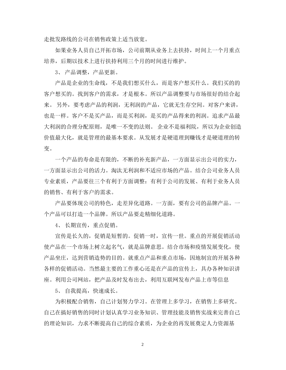 业务员销售的个人工作计划_第2页