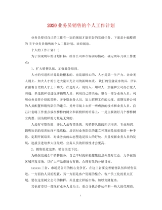 业务员销售的个人工作计划
