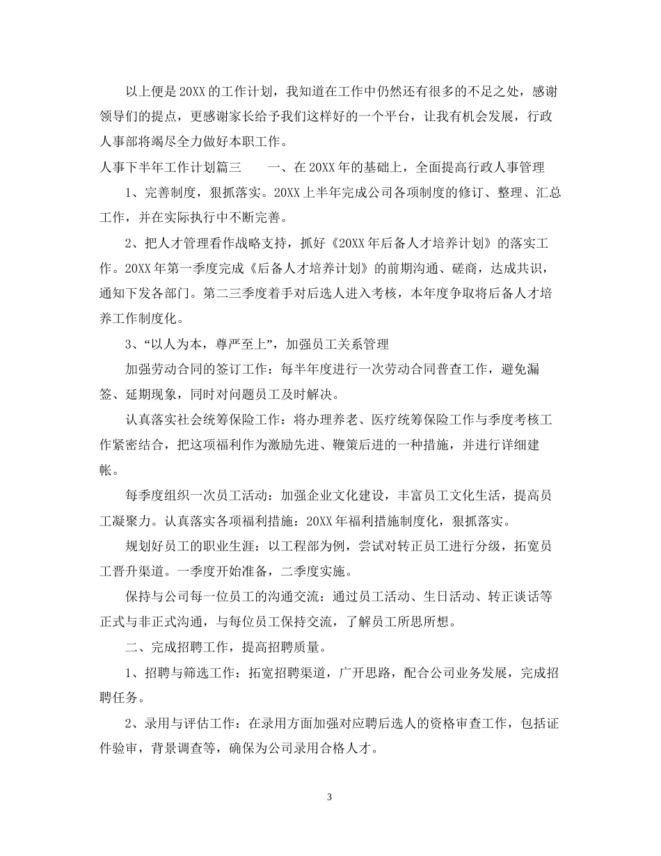 人事下半年工作计划_第3页
