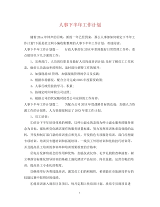 人事下半年工作计划