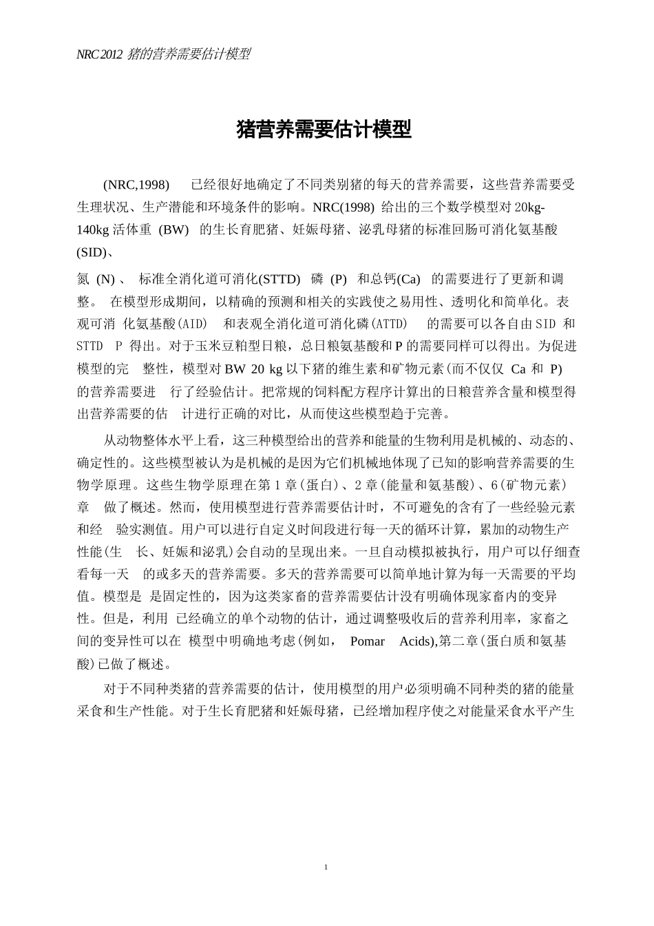 nrc2012+猪营养需要估计模型-中文版(47页)配方师必备_第1页