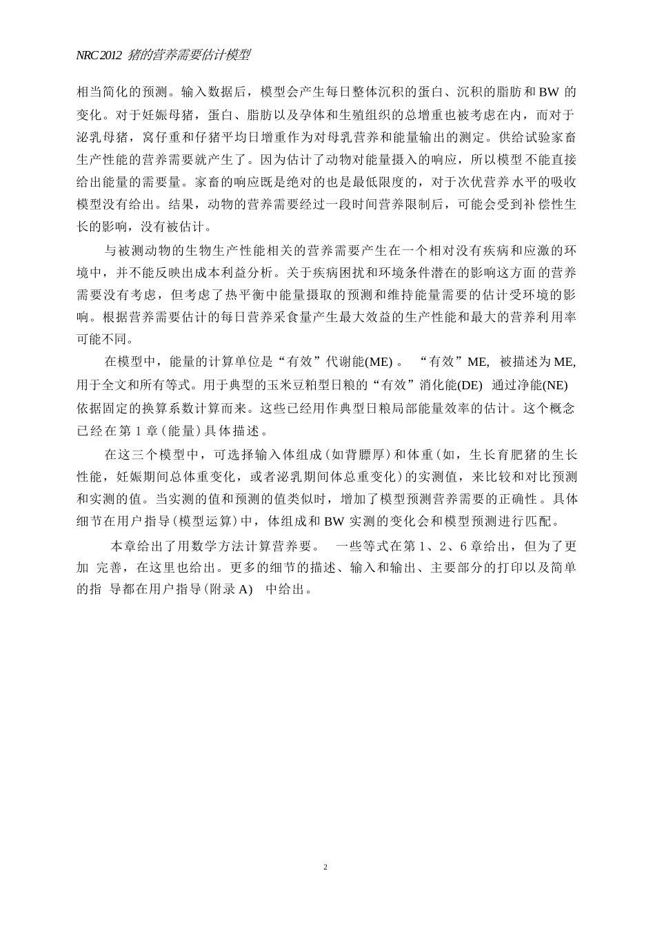 nrc2012+猪营养需要估计模型-中文版(47页)配方师必备_第2页