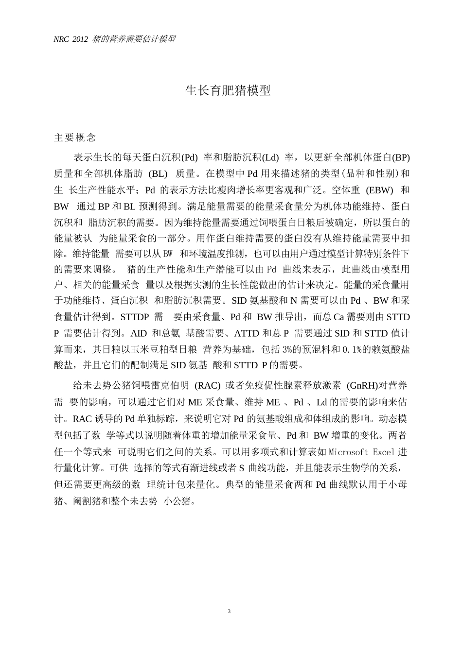 nrc2012+猪营养需要估计模型-中文版(47页)配方师必备_第3页