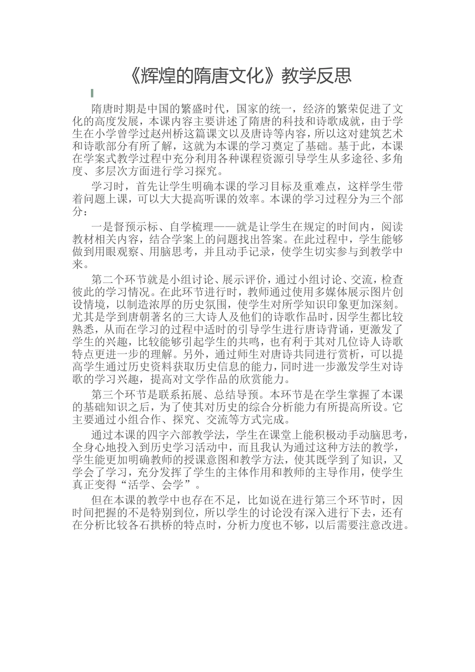 辉煌的隋唐文化教学反思_第1页