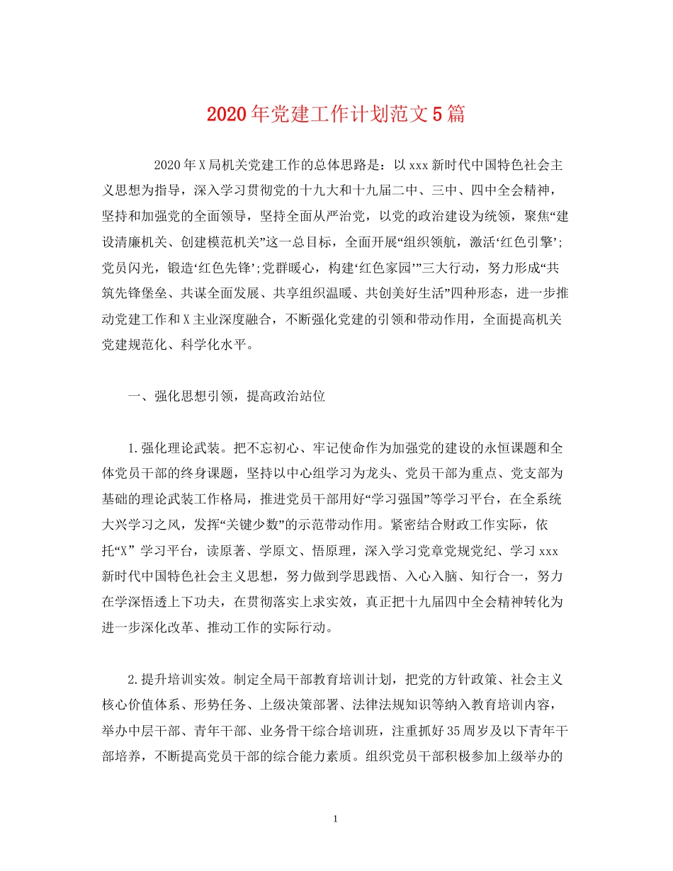 经典范文年党建工作计划范文5篇_第1页