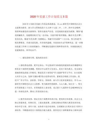 经典范文年党建工作计划范文5篇