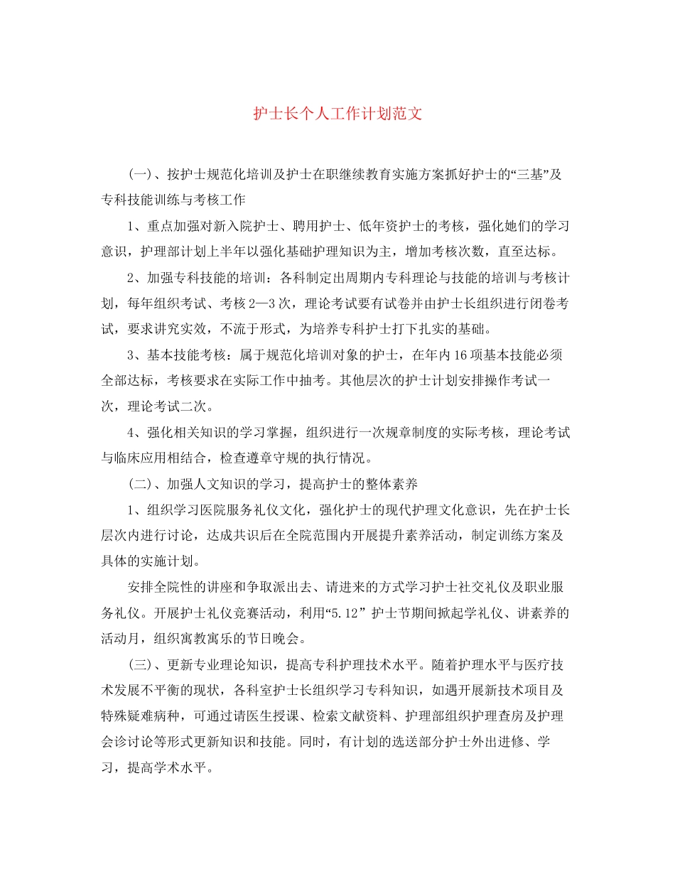 护士长个人工作计划范文_第1页