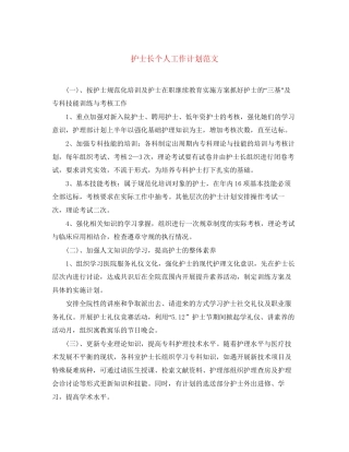 护士长个人工作计划范文