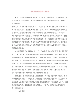 行政文员工作总结工作计划