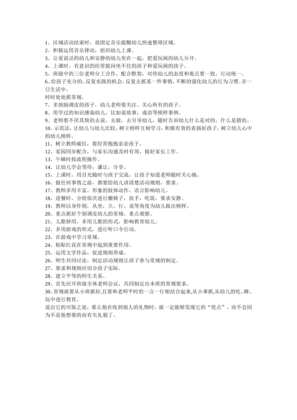 轻松抓好幼儿园常规的30条小经验_第1页