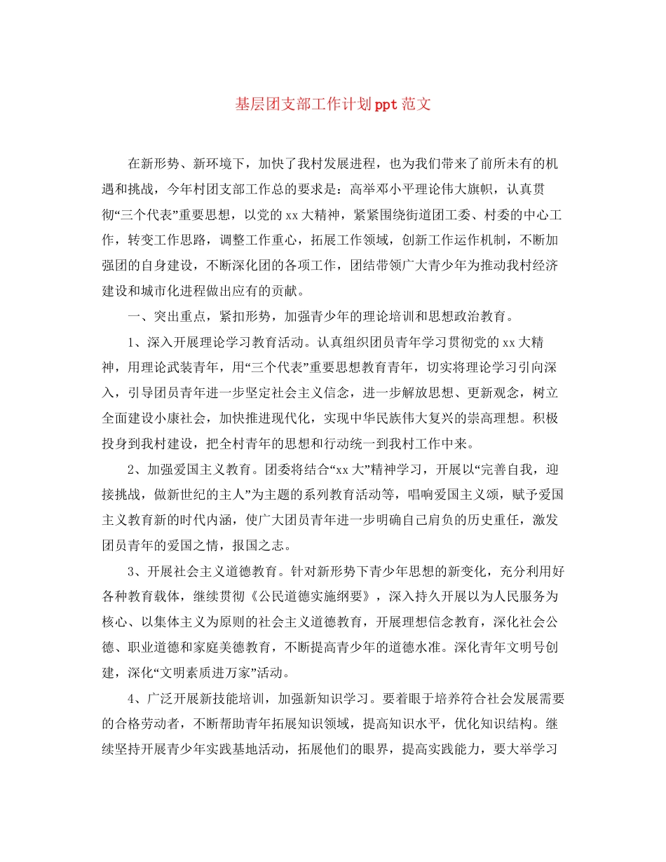 基层团支部工作计划ppt范文_第1页