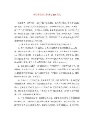 基层团支部工作计划ppt范文