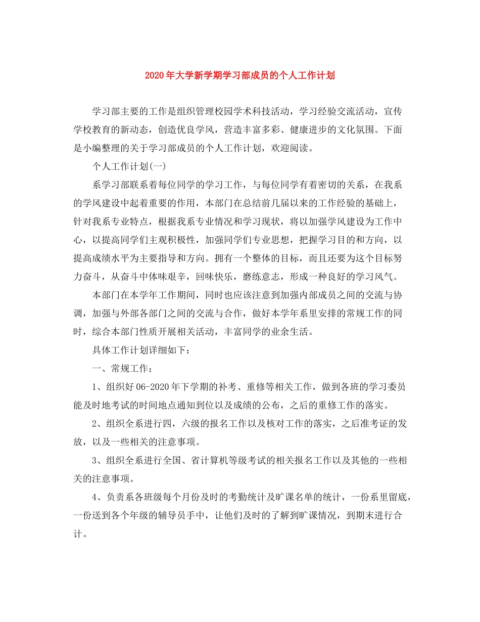 2020年大学新学期学习部成员的个人工作计划_第1页