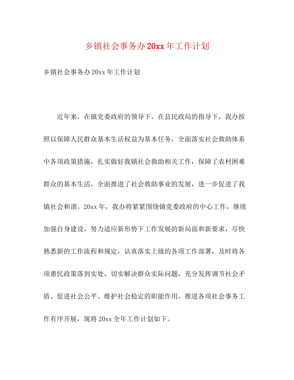 乡镇社会事务办工作计划2)_第1页