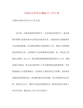 乡镇社会事务办工作计划2)
