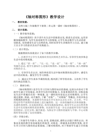 轴对称图形的教学设计
