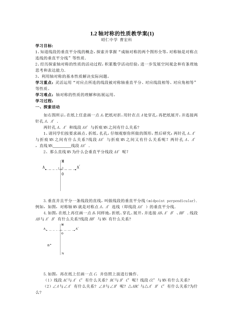 轴对称图形的性质教学设计_第1页