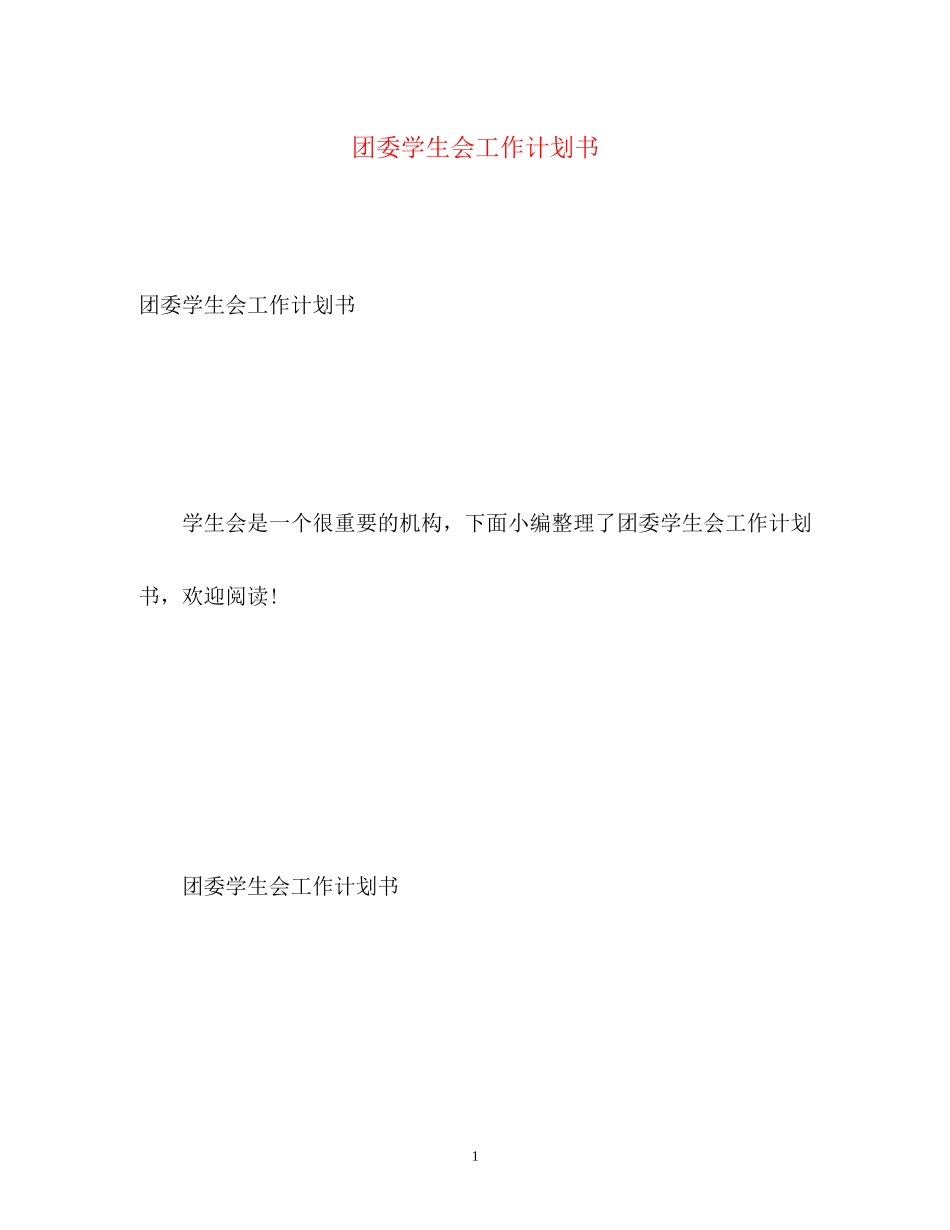 团委学生会工作计划书_第1页