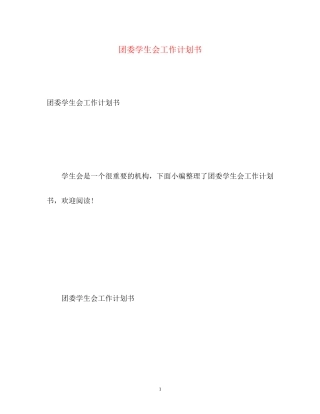 团委学生会工作计划书