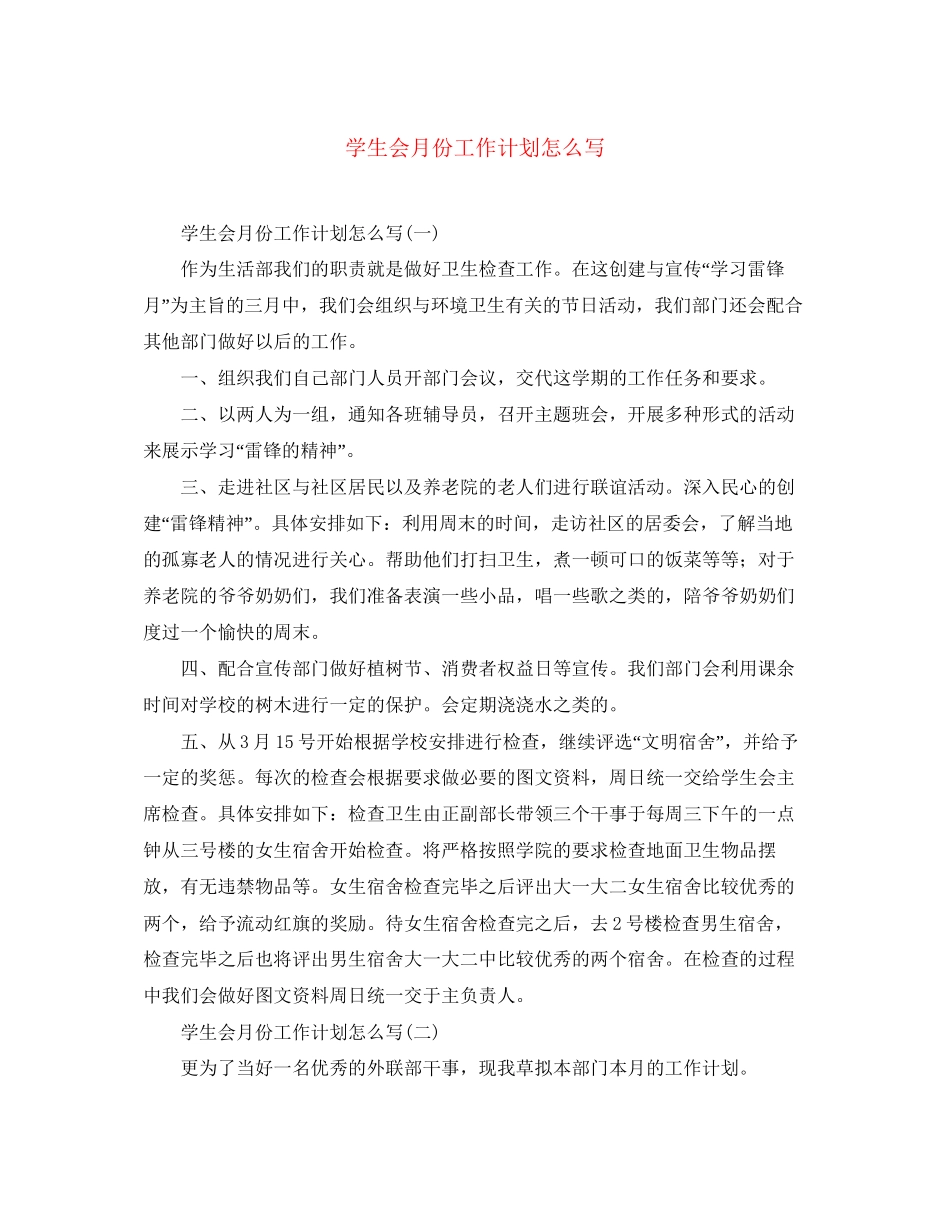 学生会月份工作计划怎么写_第1页