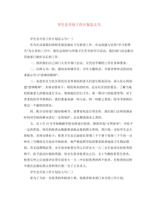 学生会月份工作计划怎么写