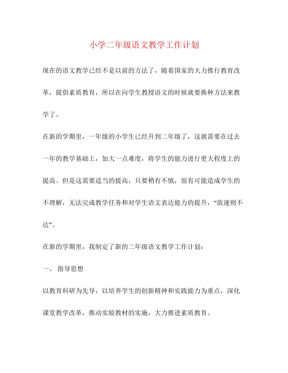 小学二年级语文教学工作计划_第1页