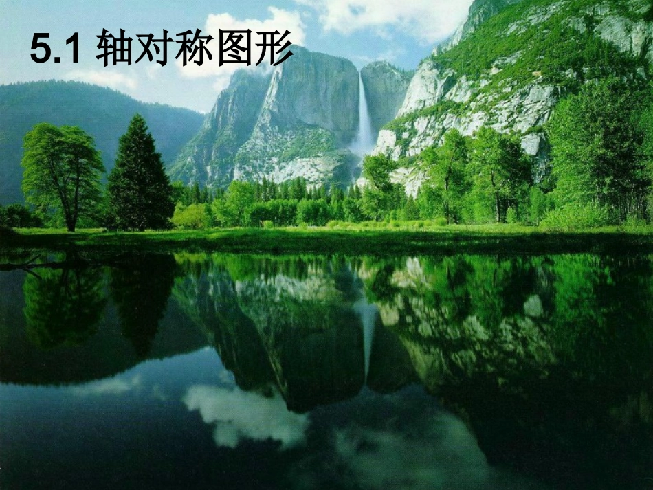 轴对称现象讲课_第1页