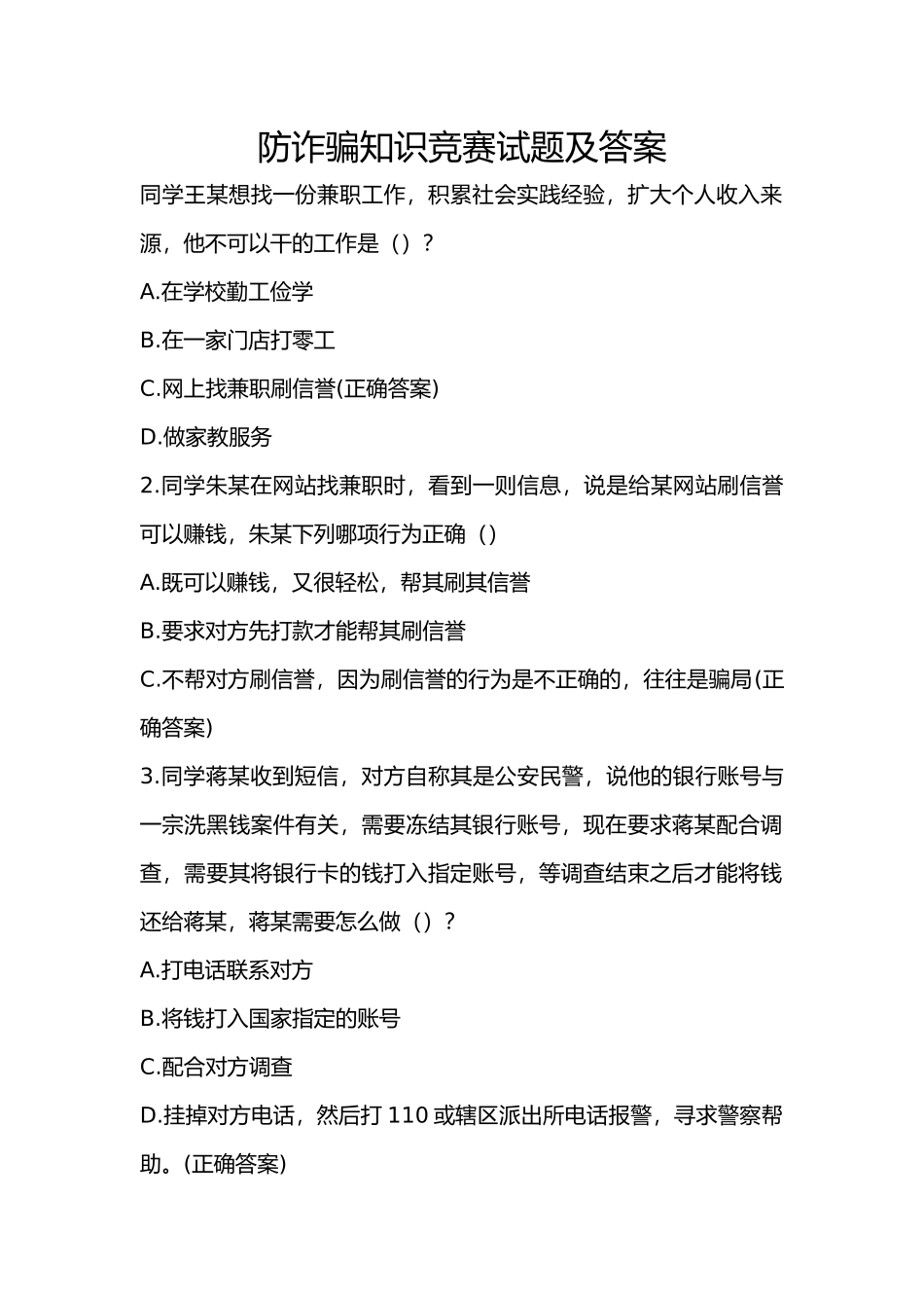 防诈骗知识竞赛试题及答案_第1页