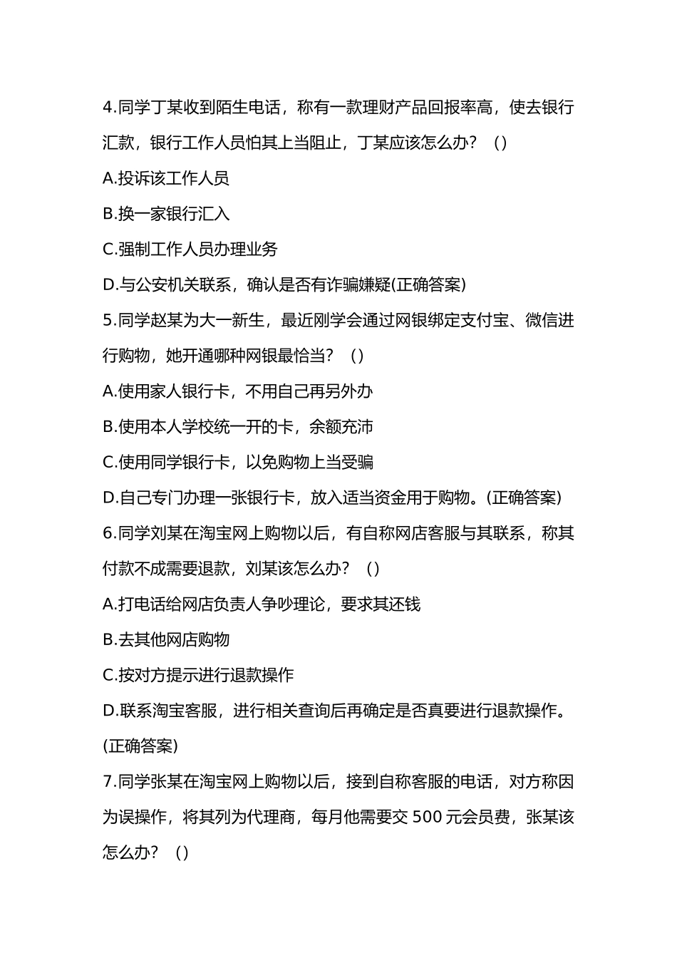 防诈骗知识竞赛试题及答案_第2页