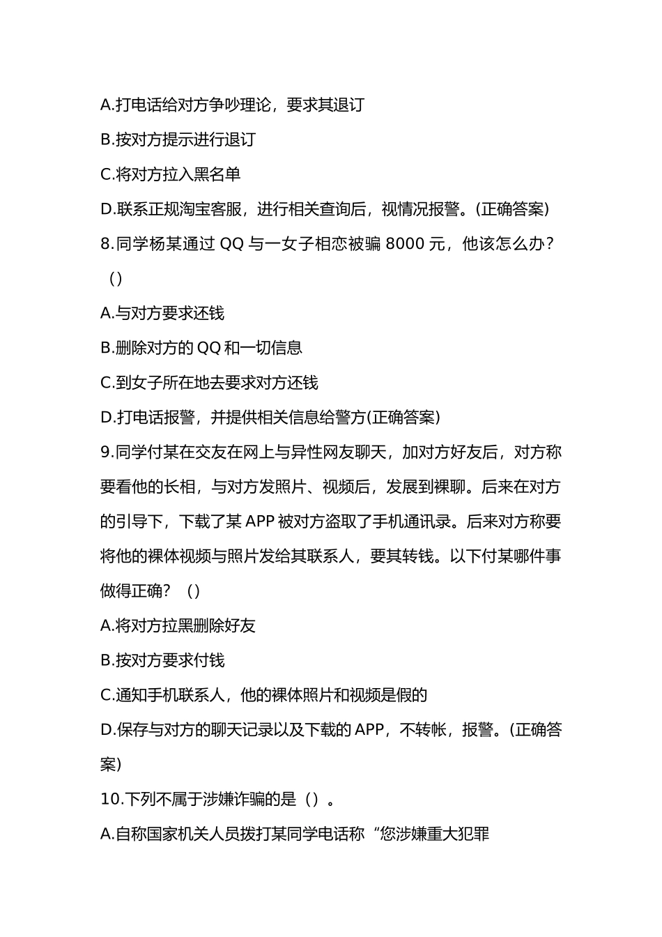 防诈骗知识竞赛试题及答案_第3页