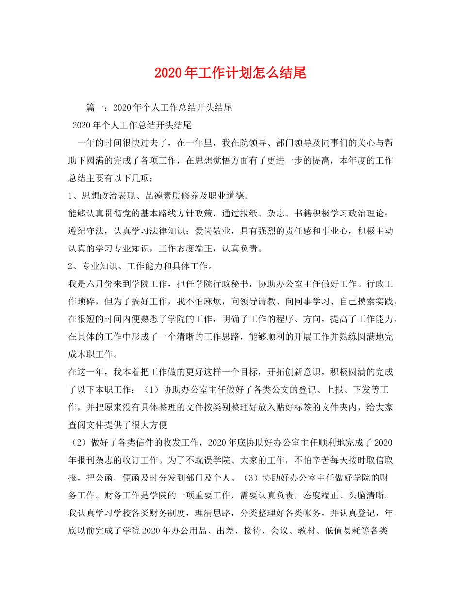 2020年工作计划怎么结尾_第1页