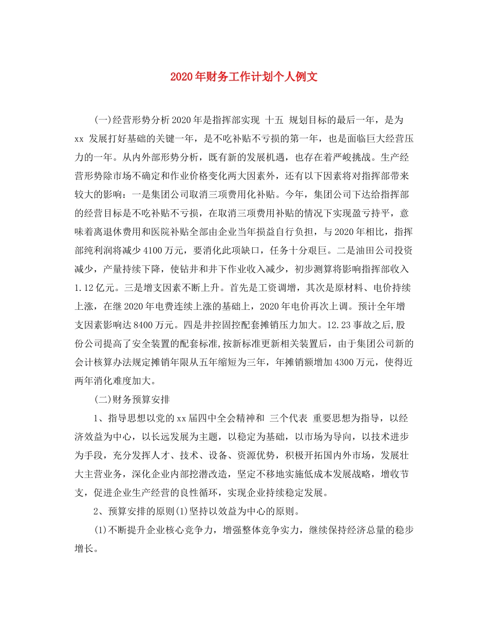 2020年财务工作计划个人例文_第1页