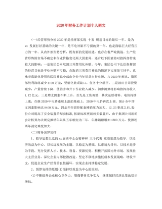 2020年财务工作计划个人例文