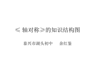 轴对称≥的知识结构图