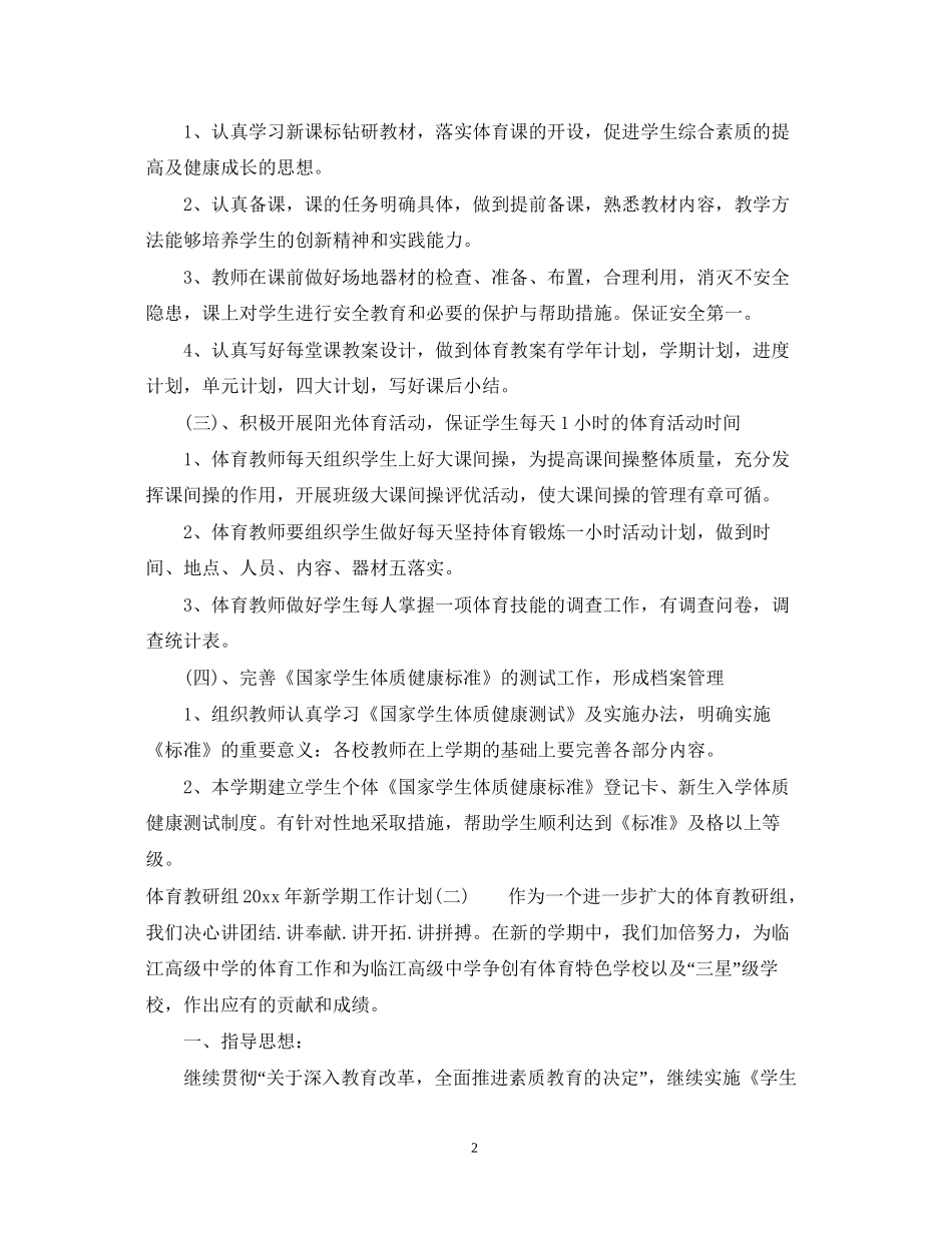 体育教研组年新学期工作计划_第2页