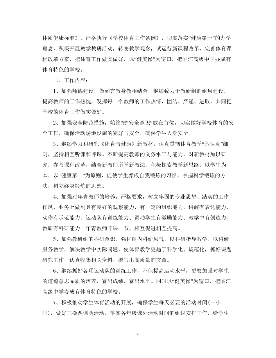 体育教研组年新学期工作计划_第3页