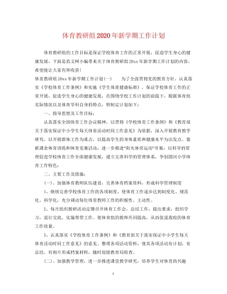 体育教研组年新学期工作计划