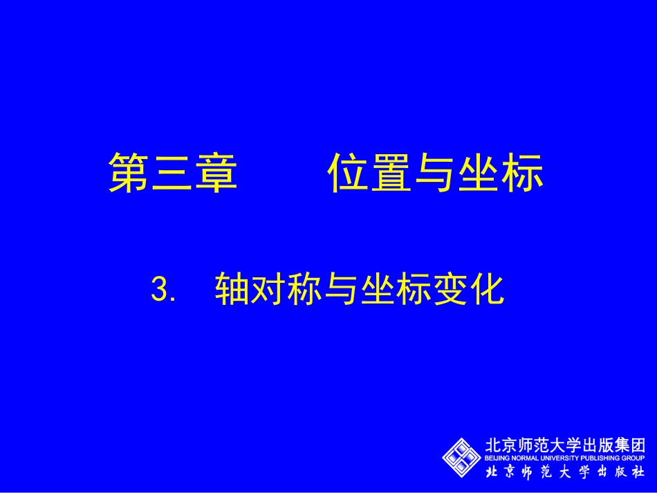 轴对称与坐标变化演示文稿_第2页