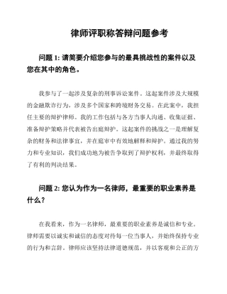 律师评职称答辩问题参考