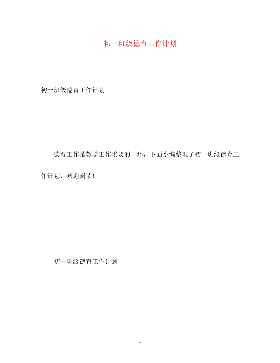 初一班级德育工作计划_第1页