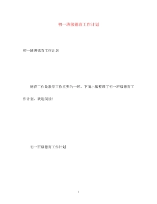 初一班级德育工作计划