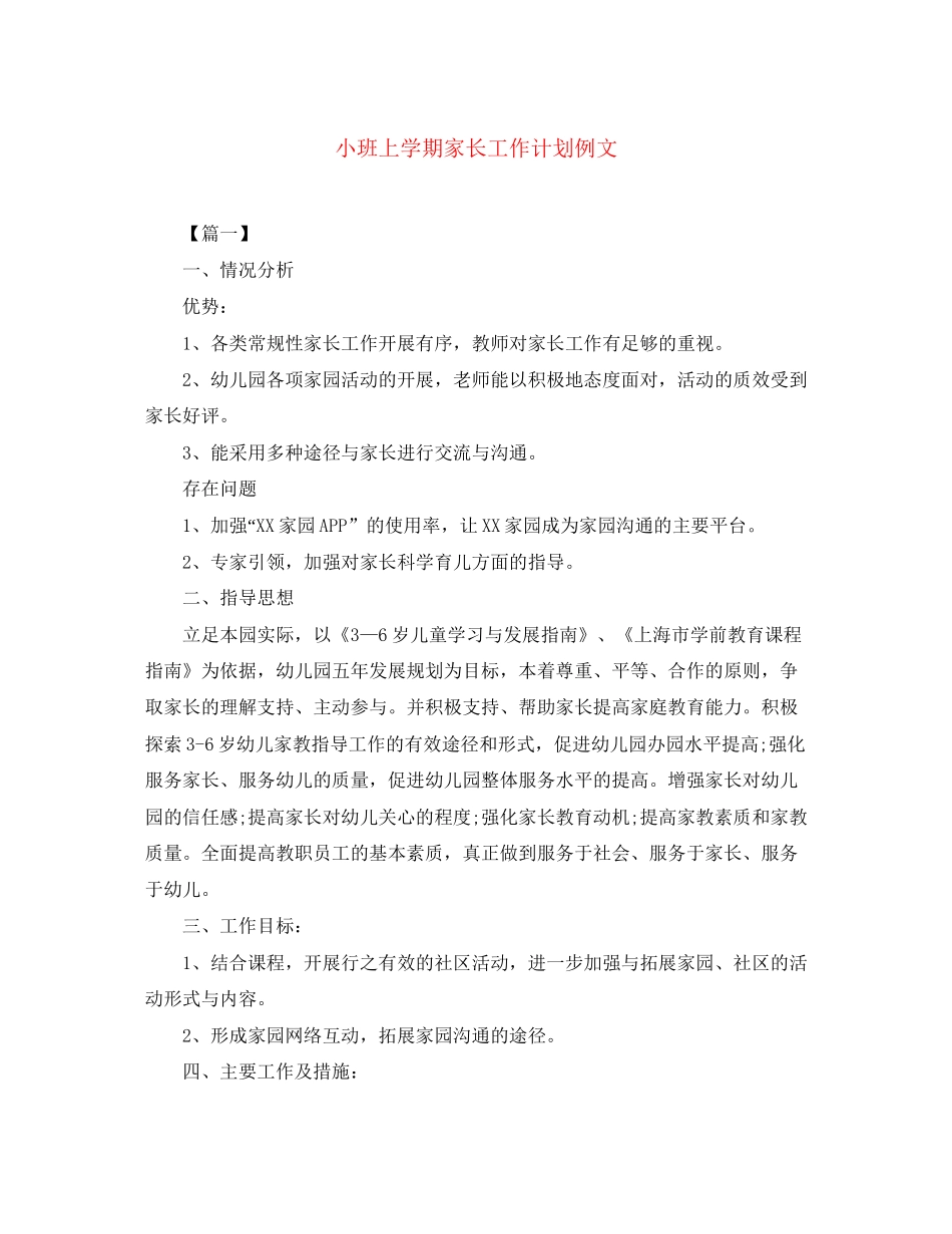 小班上学期家长工作计划例文_第1页