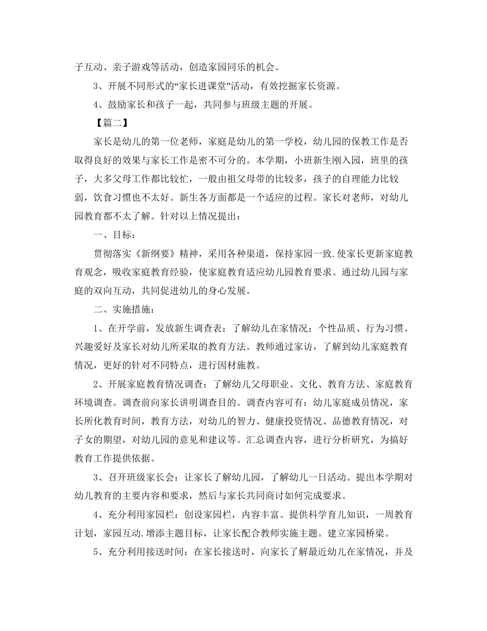 小班上学期家长工作计划例文_第3页
