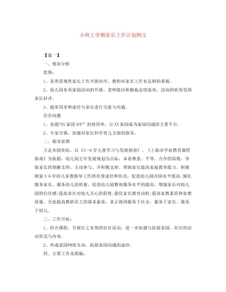小班上学期家长工作计划例文