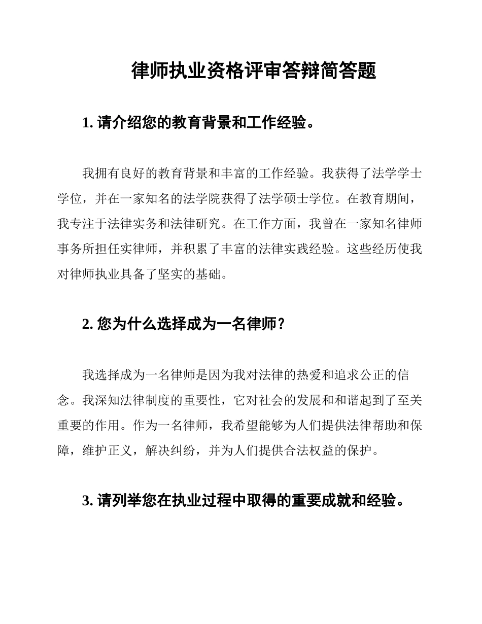 律师执业资格评审答辩简答题_第1页