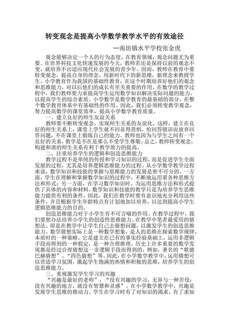 转变教学观念，努力提高小学数学教学水平_第1页