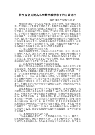 转变教学观念，努力提高小学数学教学水平