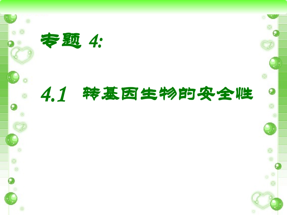 转基因生物的安全性_第1页