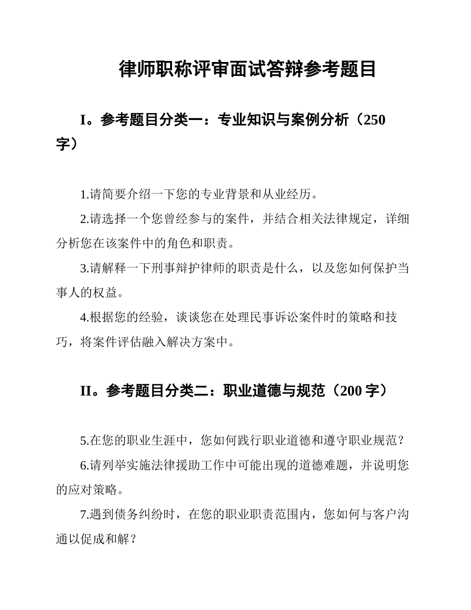 律师职称评审面试答辩参考题目_第1页
