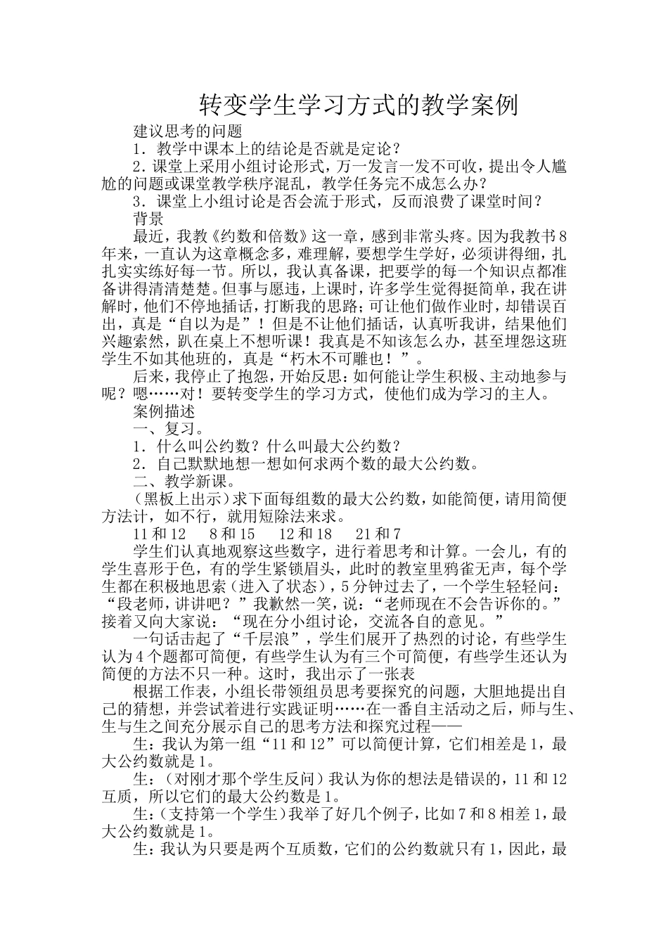 转变学生学习方式的教学案例_第1页